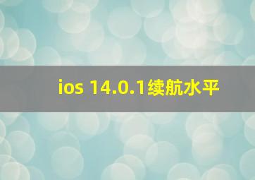ios 14.0.1续航水平