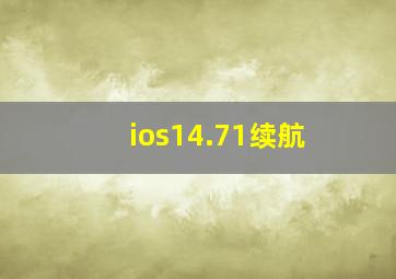 ios14.71续航