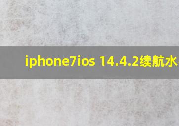 iphone7ios 14.4.2续航水平